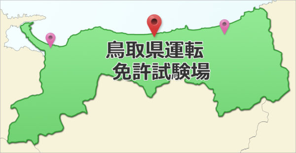 Q.鳥取県自動車運転免許試験場(中部地区運転免許センター)(羽合)って?|免許更新・時間・駐車場・バス・最寄り駅・日曜など