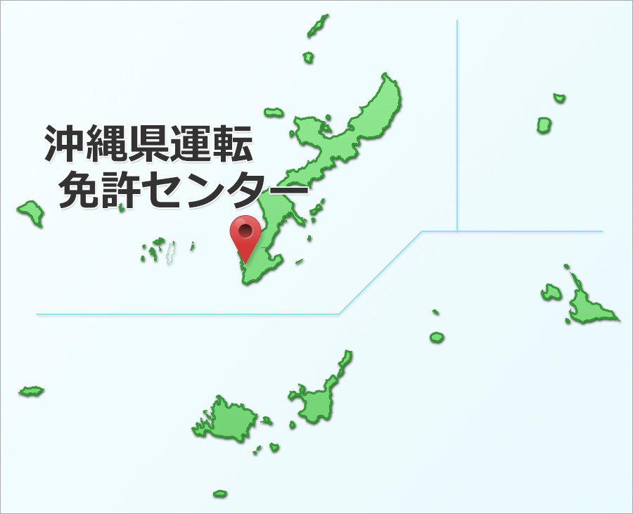 沖縄県運転免許センター